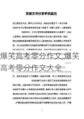 爆笑高考零分作文,爆笑高考零分作文大全-第2张图片-星梦范文网