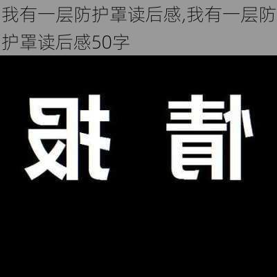 我有一层防护罩读后感,我有一层防护罩读后感50字-第1张图片-星梦范文网