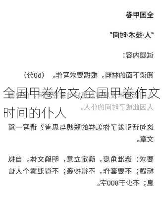 全国甲卷作文,全国甲卷作文时间的仆人-第1张图片-星梦范文网