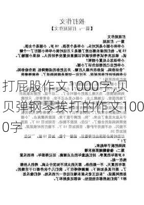 打屁股作文1000字,贝贝弹钢琴挨打的作文1000字-第2张图片-星梦范文网