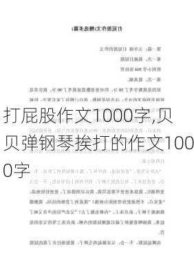 打屁股作文1000字,贝贝弹钢琴挨打的作文1000字-第1张图片-星梦范文网