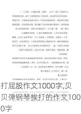 打屁股作文1000字,贝贝弹钢琴挨打的作文1000字-第3张图片-星梦范文网