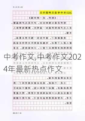 中考作文,中考作文2024年最新热点作文-第1张图片-星梦范文网