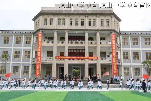 虎山中学博客,虎山中学博客官网