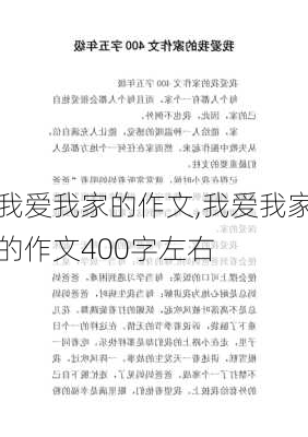 我爱我家的作文,我爱我家的作文400字左右