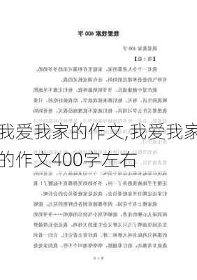 我爱我家的作文,我爱我家的作文400字左右-第3张图片-星梦范文网