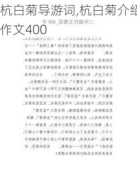 杭白菊导游词,杭白菊介绍作文400-第3张图片-星梦范文网