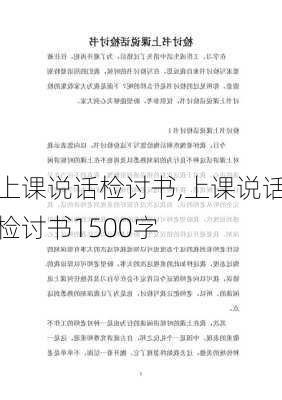 上课说话检讨书,上课说话检讨书1500字-第2张图片-星梦范文网