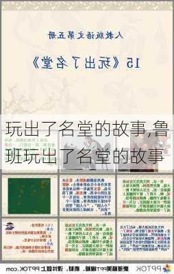 玩出了名堂的故事,鲁班玩出了名堂的故事-第2张图片-星梦范文网