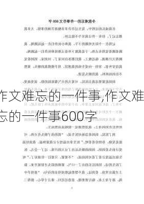 作文难忘的一件事,作文难忘的一件事600字-第1张图片-星梦范文网