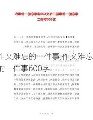 作文难忘的一件事,作文难忘的一件事600字-第2张图片-星梦范文网