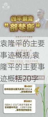 袁隆平的主要事迹概括,袁隆平的主要事迹概括20字-第2张图片-星梦范文网