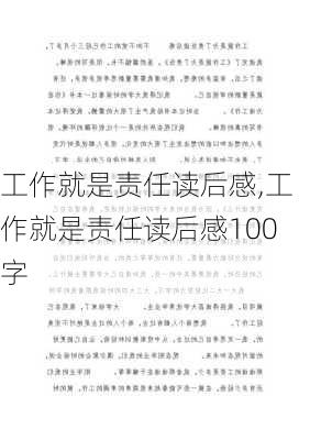 工作就是责任读后感,工作就是责任读后感100字-第1张图片-星梦范文网