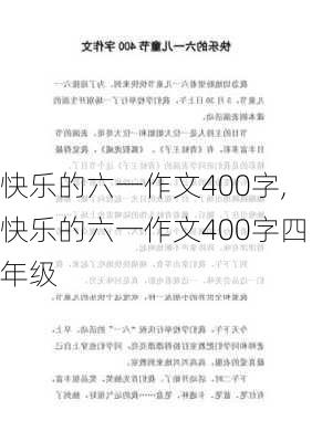 快乐的六一作文400字,快乐的六一作文400字四年级-第1张图片-星梦范文网