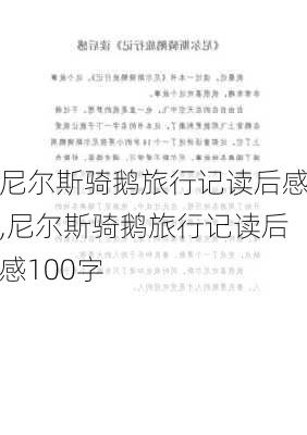 尼尔斯骑鹅旅行记读后感,尼尔斯骑鹅旅行记读后感100字-第2张图片-星梦范文网