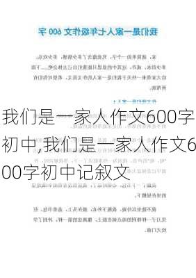 我们是一家人作文600字初中,我们是一家人作文600字初中记叙文-第2张图片-星梦范文网