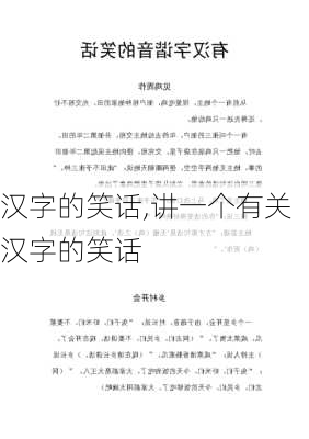 汉字的笑话,讲一个有关汉字的笑话