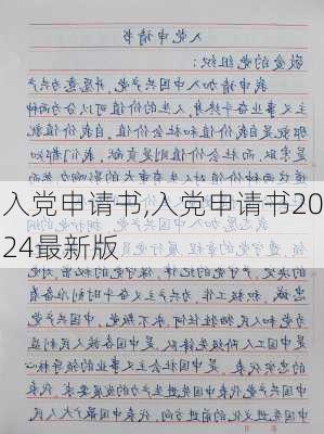 入党申请书,入党申请书2024最新版