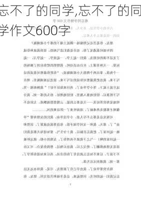 忘不了的同学,忘不了的同学作文600字-第3张图片-星梦范文网