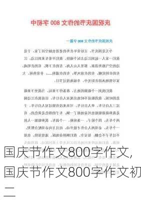 国庆节作文800字作文,国庆节作文800字作文初二-第3张图片-星梦范文网