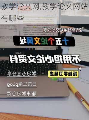 教学论文网,教学论文网站有哪些-第3张图片-星梦范文网