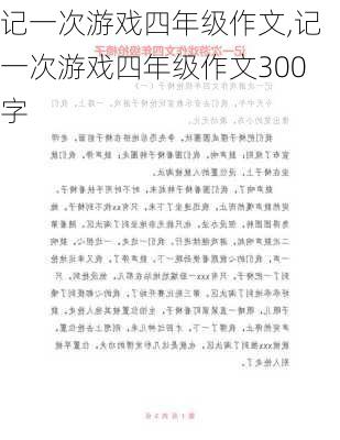 记一次游戏四年级作文,记一次游戏四年级作文300字