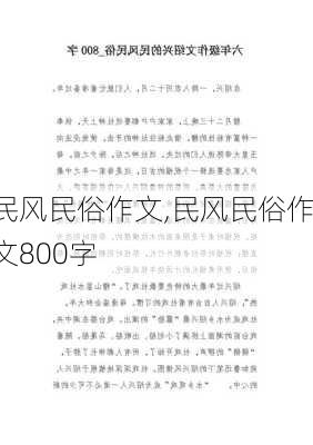 民风民俗作文,民风民俗作文800字-第1张图片-星梦范文网