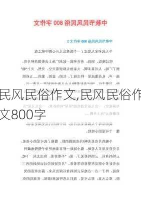 民风民俗作文,民风民俗作文800字-第2张图片-星梦范文网