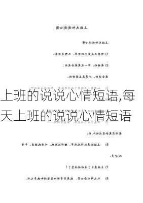 上班的说说心情短语,每天上班的说说心情短语-第2张图片-星梦范文网