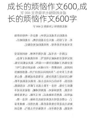 成长的烦恼作文600,成长的烦恼作文600字-第2张图片-星梦范文网