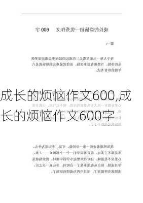 成长的烦恼作文600,成长的烦恼作文600字-第3张图片-星梦范文网