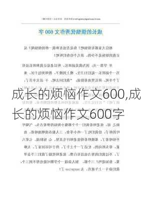 成长的烦恼作文600,成长的烦恼作文600字-第1张图片-星梦范文网