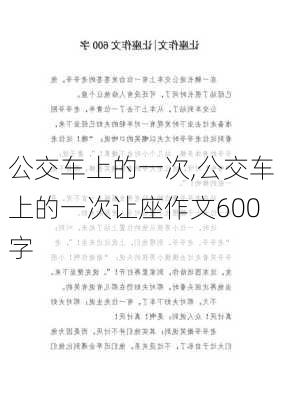 公交车上的一次,公交车上的一次让座作文600字-第2张图片-星梦范文网