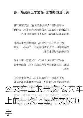 公交车上的一次,公交车上的一次让座作文600字