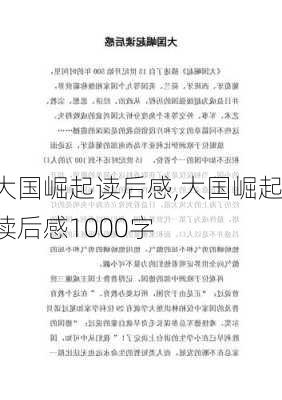 大国崛起读后感,大国崛起读后感1000字