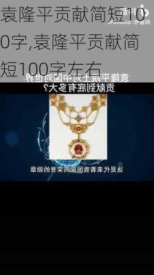 袁隆平贡献简短100字,袁隆平贡献简短100字左右