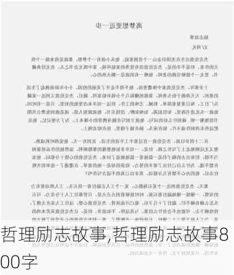 哲理励志故事,哲理励志故事800字