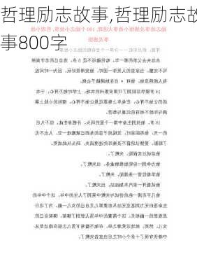 哲理励志故事,哲理励志故事800字-第2张图片-星梦范文网