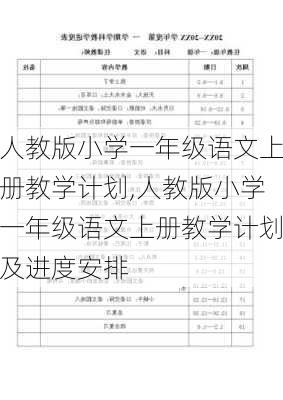 人教版小学一年级语文上册教学计划,人教版小学一年级语文上册教学计划及进度安排