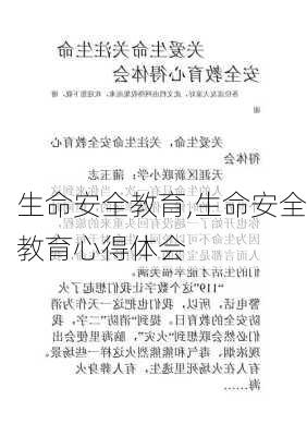 生命安全教育,生命安全教育心得体会