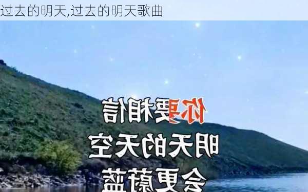 过去的明天,过去的明天歌曲-第3张图片-星梦范文网