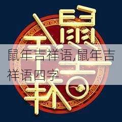 鼠年吉祥语,鼠年吉祥语四字