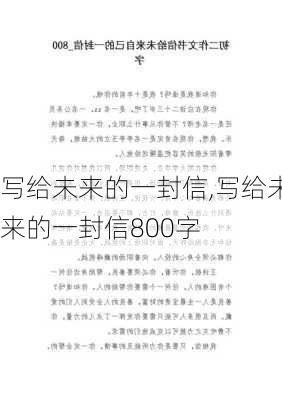 写给未来的一封信,写给未来的一封信800字-第3张图片-星梦范文网