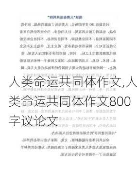 人类命运共同体作文,人类命运共同体作文800字议论文