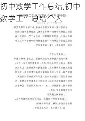 初中数学工作总结,初中数学工作总结个人