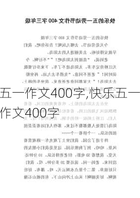 五一作文400字,快乐五一作文400字-第3张图片-星梦范文网