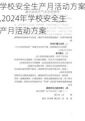 学校安全生产月活动方案,2024年学校安全生产月活动方案-第1张图片-星梦范文网