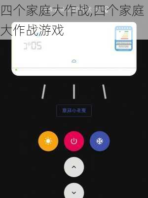 四个家庭大作战,四个家庭大作战游戏-第3张图片-星梦范文网