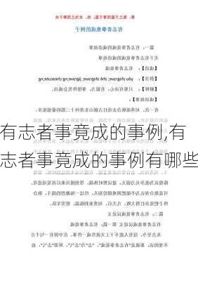 有志者事竟成的事例,有志者事竟成的事例有哪些-第1张图片-星梦范文网