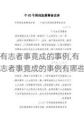 有志者事竟成的事例,有志者事竟成的事例有哪些-第2张图片-星梦范文网